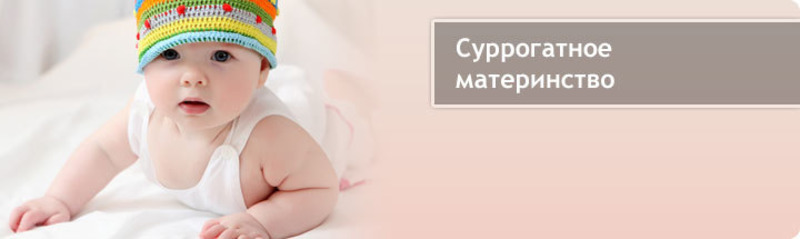Агентство суррогатного материнства в Краснодаре - Зарождение